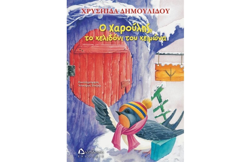 Ο ΧΑΡΟΥΛΗΣ ΤΟ ΧΕΛΙΔΟΝΙ ΤΟΥ ΧΕΙΜΩΝΑ