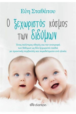 Ο ΞΕΧΩΡΙΣΤΟΣ ΚΟΣΜΟΣ ΤΩΝ ΔΙΔΥΜΩΝ