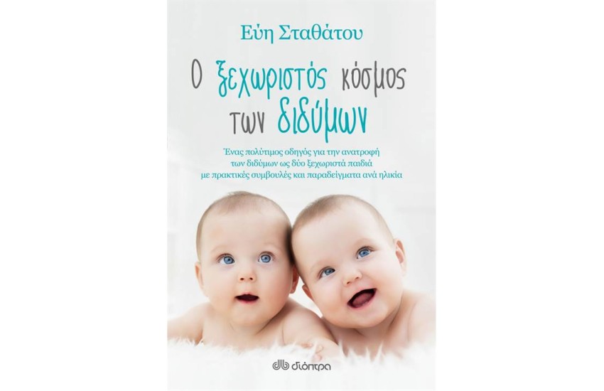 Ο ΞΕΧΩΡΙΣΤΟΣ ΚΟΣΜΟΣ ΤΩΝ ΔΙΔΥΜΩΝ