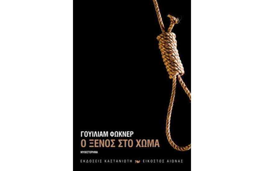 Ο ΞΕΝΟΣ ΣΤΟ ΧΩΜΑ