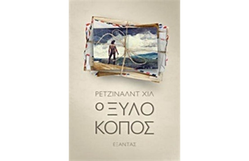 Ο ΞΥΛΟΚΟΠΟΣ