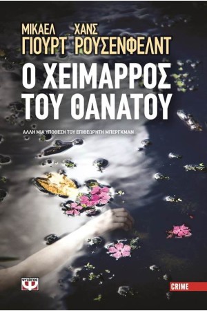 Ο ΧΕΙΜΑΡΡΟΣ ΤΟΥ ΘΑΝΑΤΟΥ Ο ΧΕΙΜΑΡΡΟΣ ΤΟΥ ΘΑΝΑΤΟΥ