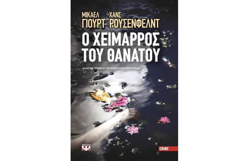 Ο ΧΕΙΜΑΡΡΟΣ ΤΟΥ ΘΑΝΑΤΟΥ