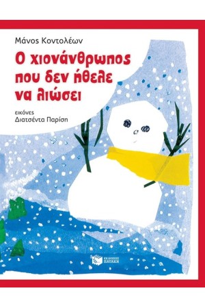 Ο ΧΙΟΝΑΝΘΡΩΠΟΣ ΠΟΥ ΔΕΝ ΗΘΕΛΕ ΝΑ ΛΙΩΣΕΙ (ΧΑΡΤΟΔΕΤΟ)