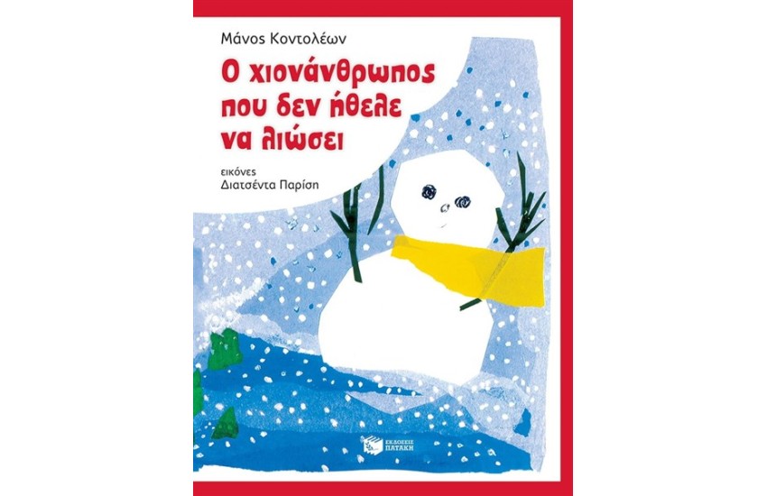 Ο ΧΙΟΝΑΝΘΡΩΠΟΣ ΠΟΥ ΔΕΝ ΗΘΕΛΕ ΝΑ ΛΙΩΣΕΙ (ΧΑΡΤΟΔΕΤΟ)