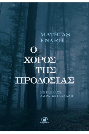 Ο ΧΟΡΟΣ ΤΗΣ ΠΡΟΔΟΣΙΑΣ