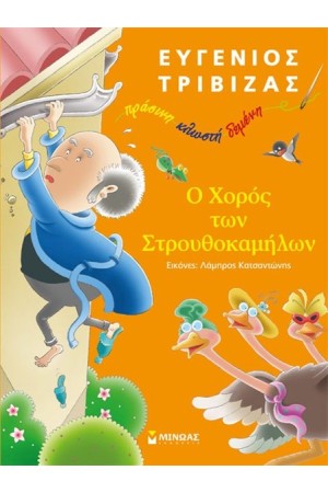 Ο ΧΟΡΟΣ ΤΩΝ ΣΤΡΟΥΘΟΚΑΜΗΛΩΝ