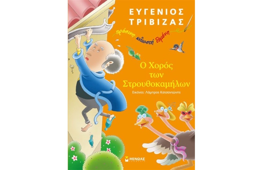 Ο ΧΟΡΟΣ ΤΩΝ ΣΤΡΟΥΘΟΚΑΜΗΛΩΝ