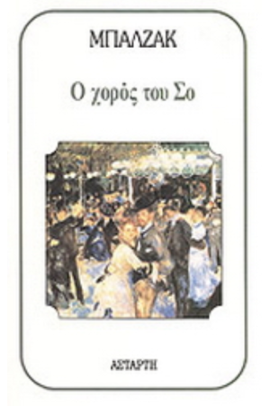 Ο ΧΟΡΟΣ ΤΟΥ ΣΟ