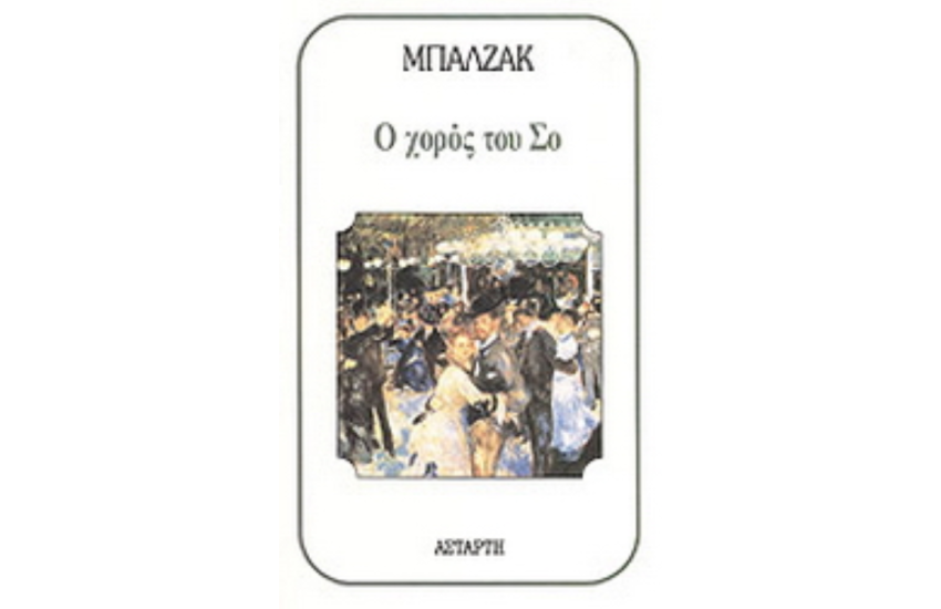 Ο ΧΟΡΟΣ ΤΟΥ ΣΟ