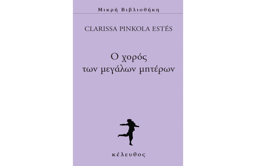 Ο ΧΟΡΟΣ ΤΩΝ ΜΕΓΑΛΩΝ ΜΗΤΕΡΩΝ