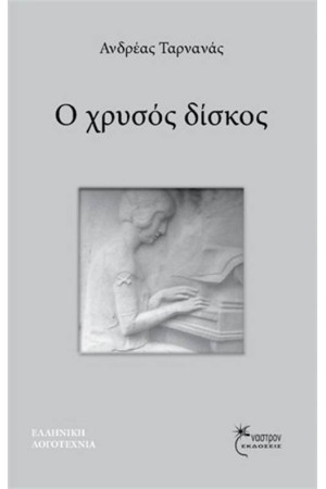 Ο ΧΡΥΣΟΣ ΔΙΣΚΟΣ