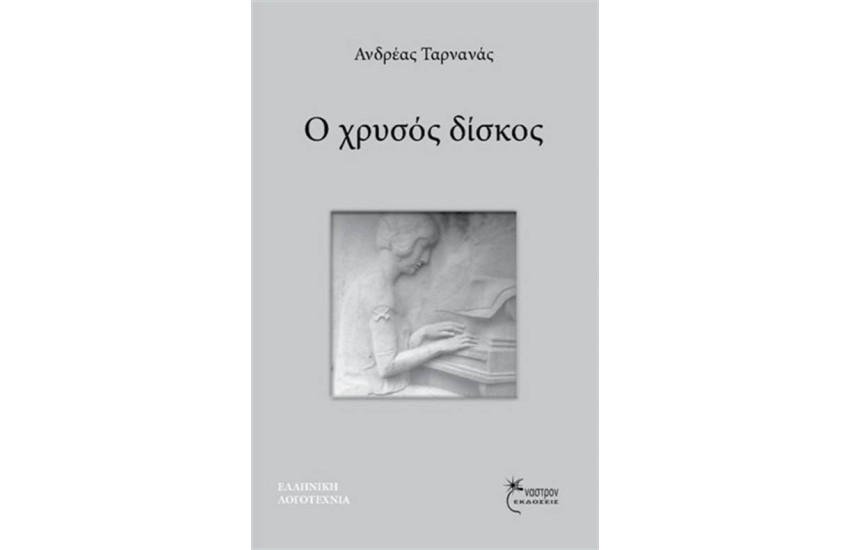 Ο ΧΡΥΣΟΣ ΔΙΣΚΟΣ