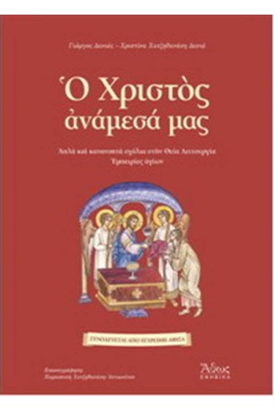 Ο ΧΡΙΣΤΟΣ ΑΝΑΜΕΣΑ ΜΑΣ