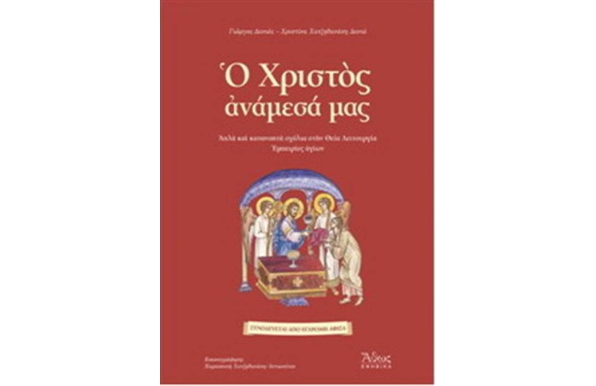 Ο ΧΡΙΣΤΟΣ ΑΝΑΜΕΣΑ ΜΑΣ