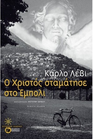 Ο ΧΡΙΣΤΟΣ ΣΤΑΜΑΤΗΣΕ ΣΤΟ ΕΜΠΟΛΙ