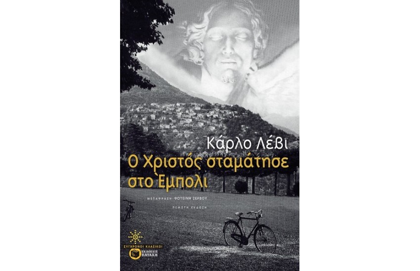 Ο ΧΡΙΣΤΟΣ ΣΤΑΜΑΤΗΣΕ ΣΤΟ ΕΜΠΟΛΙ