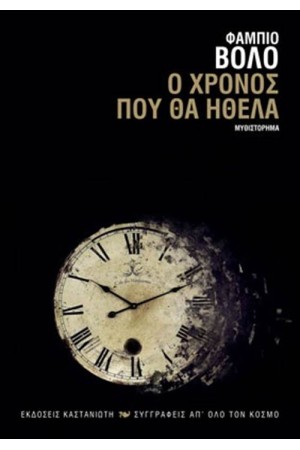 Ο ΧΡΟΝΟΣ ΠΟΥ ΘΑ ΗΘΕΛΑ