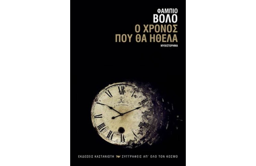 Ο ΧΡΟΝΟΣ ΠΟΥ ΘΑ ΗΘΕΛΑ