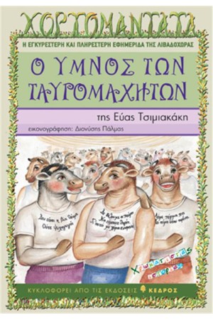 Ο ΥΜΝΟΣ ΤΩΝ ΤΑΥΡΟΜΑΧΗΤΩΝ
