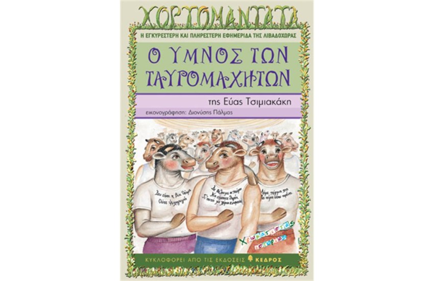 Ο ΥΜΝΟΣ ΤΩΝ ΤΑΥΡΟΜΑΧΗΤΩΝ