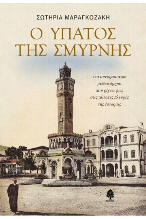 Ο ΥΠΑΤΟΣ ΤΗΣ ΣΜΥΡΝΗΣ (ΕΠΑΝΕΚΔΟΣΗ) Ο ΥΠΑΤΟΣ ΤΗΣ ΣΜΥΡΝΗΣ (ΕΠΑΝΕΚΔΟΣΗ)