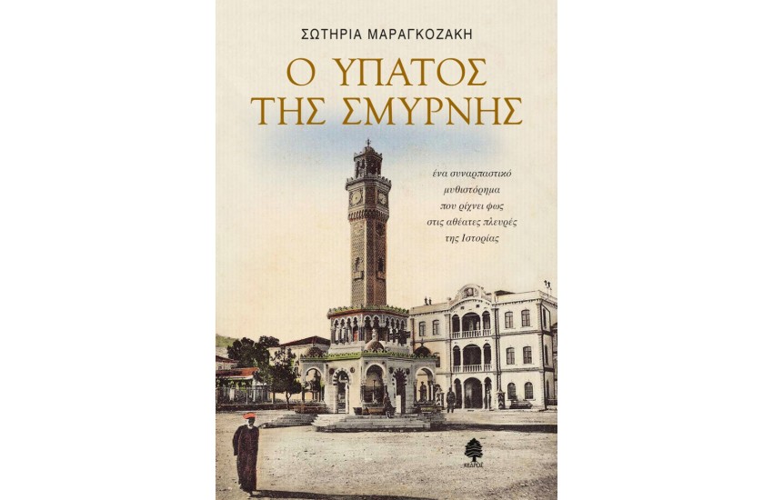 Ο ΥΠΑΤΟΣ ΤΗΣ ΣΜΥΡΝΗΣ (ΕΠΑΝΕΚΔΟΣΗ)