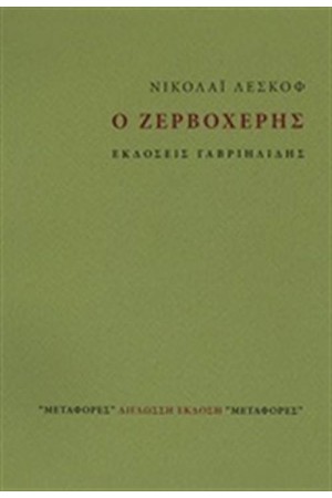 Ο ΖΕΡΒΟΧΕΡΗΣ