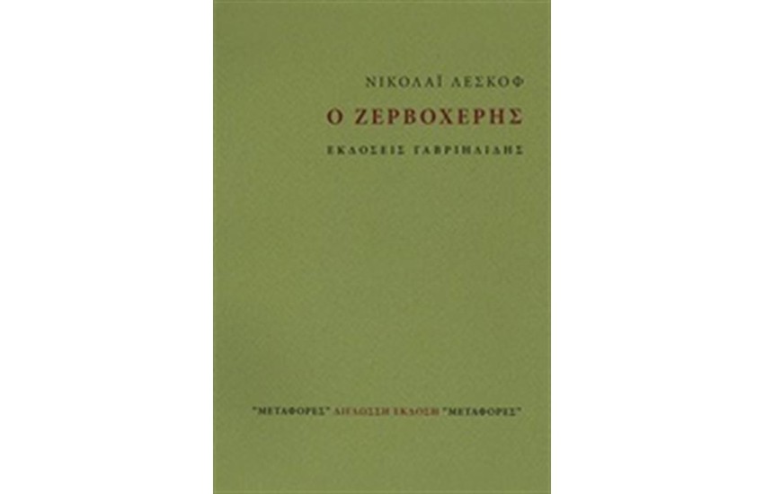 Ο ΖΕΡΒΟΧΕΡΗΣ