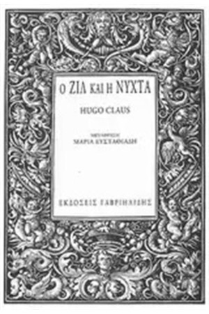 Ο ΖΙΛ ΚΑΙ Η ΝΥΧΤΑ (ΕΠΑΝΕΚΔΟΣΗ) Ο ΖΙΛ ΚΑΙ Η ΝΥΧΤΑ (ΕΠΑΝΕΚΔΟΣΗ)