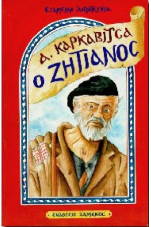Ο ΖΗΤΙΑΝΟΣ