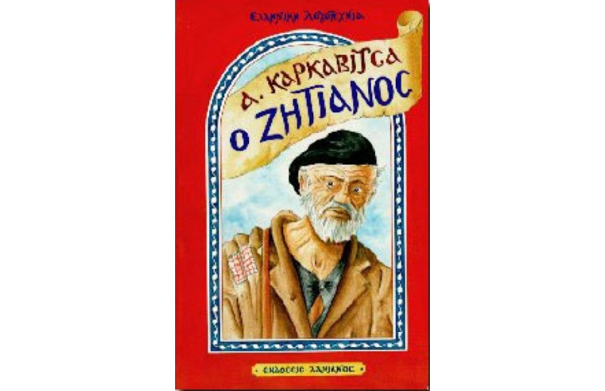Ο ΖΗΤΙΑΝΟΣ