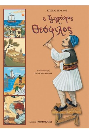 Ο ΖΩΓΡΑΦΟΣ ΘΕΟΦΙΛΟΣ Ο ΖΩΓΡΑΦΟΣ ΘΕΟΦΙΛΟΣ