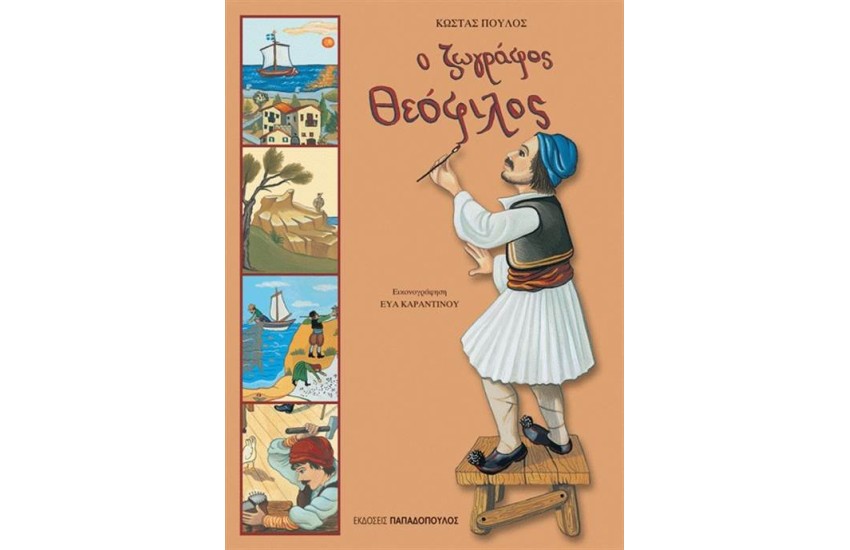Ο ΖΩΓΡΑΦΟΣ ΘΕΟΦΙΛΟΣ