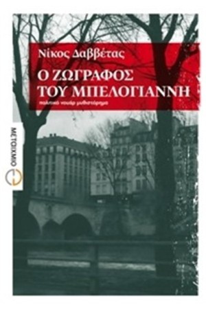 Ο ΖΩΓΡΑΦΟΣ ΤΟΥ ΜΠΕΛΟΓΙΑΝΝΗ