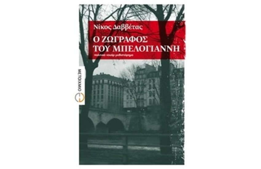 Ο ΖΩΓΡΑΦΟΣ ΤΟΥ ΜΠΕΛΟΓΙΑΝΝΗ