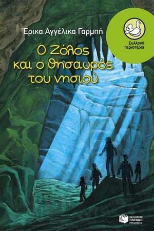 Ο ΖΟΛΟΣ ΚΑΙ Ο ΘΗΣΑΥΡΟΣ ΤΟΥ ΝΗΣΙΟΥ