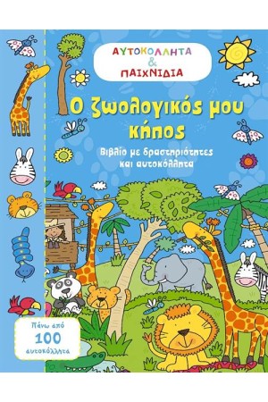 Ο ΖΩΟΛΟΓΙΚΟΣ ΜΟΥ ΚΗΠΟΣ
