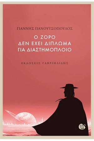 Ο ΖΟΡΟ ΔΕΝ ΕΧΕΙ ΔΙΠΛΩΜΑ ΓΙΑ ΔΙΑΣΤΗΜΟΠΛΟΙΟ