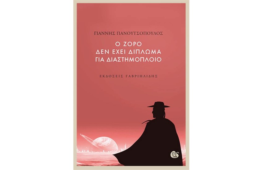 Ο ΖΟΡΟ ΔΕΝ ΕΧΕΙ ΔΙΠΛΩΜΑ ΓΙΑ ΔΙΑΣΤΗΜΟΠΛΟΙΟ