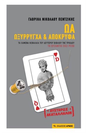ΩΑ ΩΞΥΡΡΥΓΧΑ ΚΑΙ ΑΠΟΚΡΥΦΑ ΩΑ ΩΞΥΡΡΥΓΧΑ ΚΑΙ ΑΠΟΚΡΥΦΑ
