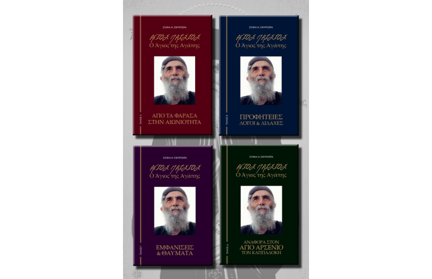 COMBO Ο ΑΓΙΟΣ ΤΗΣ ΑΓΑΠΗΣ
