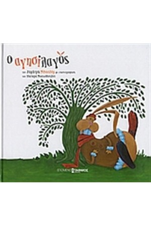 Ο ΑΓΗΣΙΛΑΓΟΣ Ο ΑΓΗΣΙΛΑΓΟΣ