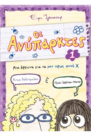 ΟΙ ΑΝΥΠΑΡΚΤΕΣ