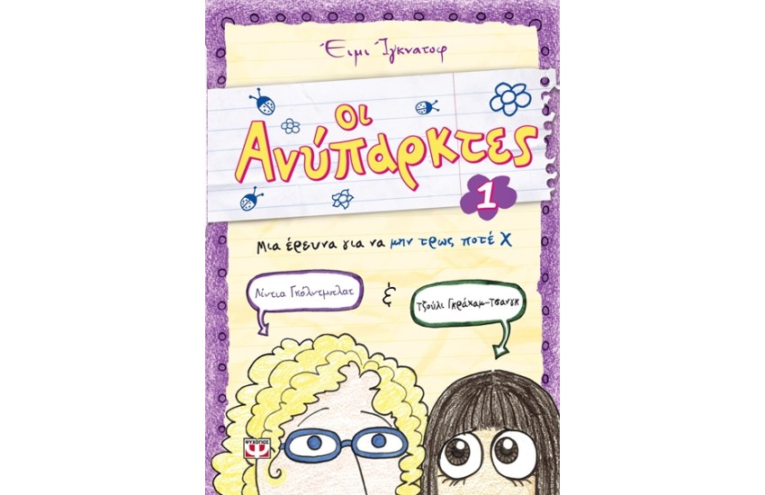 ΟΙ ΑΝΥΠΑΡΚΤΕΣ