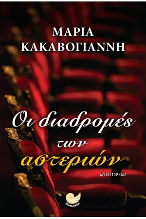 ΟΙ ΔΙΑΔΡΟΜΕΣ ΤΩΝ ΑΣΤΕΡΙΩΝ