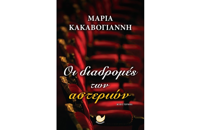 ΟΙ ΔΙΑΔΡΟΜΕΣ ΤΩΝ ΑΣΤΕΡΙΩΝ