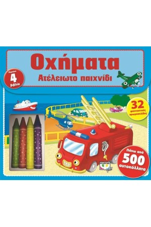 ΑΤΕΛΕΙΩΤΟ ΠΑΙΧΝΙΔΙ: ΟΧΗΜΑΤΑ (ΠΕΡΙΕΧΕΙ 4 ΒΙΒΛΙΑ)