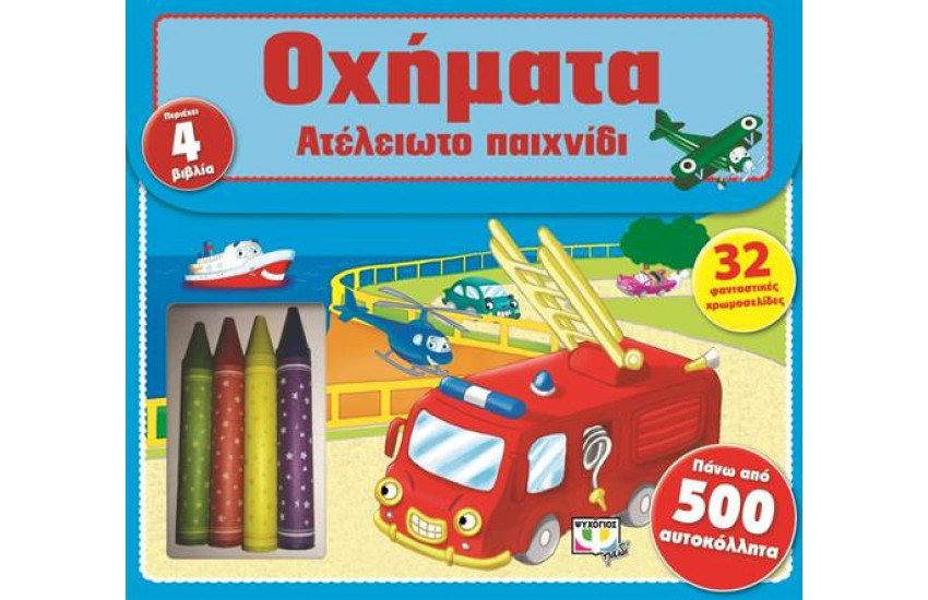 ΑΤΕΛΕΙΩΤΟ ΠΑΙΧΝΙΔΙ: ΟΧΗΜΑΤΑ (ΠΕΡΙΕΧΕΙ 4 ΒΙΒΛΙΑ)