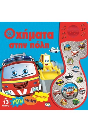 ΟΧΗΜΑΤΑ ΣΤΗΝ ΠΟΛΗ